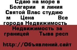 Сдаю на море в Болгарии 1-я линия  Святой Влас студию 50 м2  › Цена ­ 65 000 - Все города Недвижимость » Недвижимость за границей   . Тыва респ.